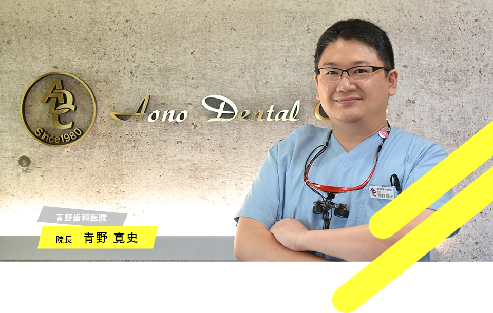 青野歯科医院 院長 青野 寛史