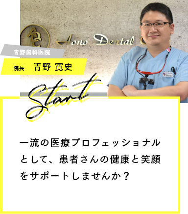 一流の医療プロフェッショナルとして、患者さんの健康と笑顔をサポートしませんか？ 青野歯科医院 院長 青野 寛史