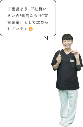 千葉県より「”社員いきいき!元気な会社”宣言企業」として認められています😁