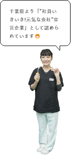 千葉県より「”社員いきいき!元気な会社”宣言企業」として認められています😁