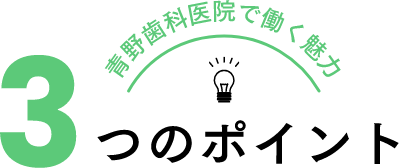 青野歯科医院で働く魅力 3つのポイント