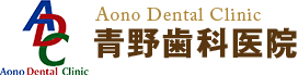 青野歯科医院
