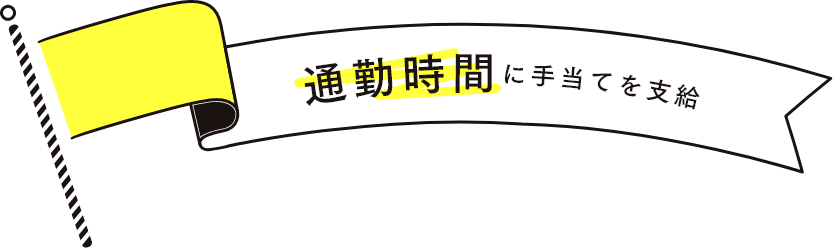 通勤時間に手当を支給