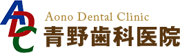 青野歯科医院