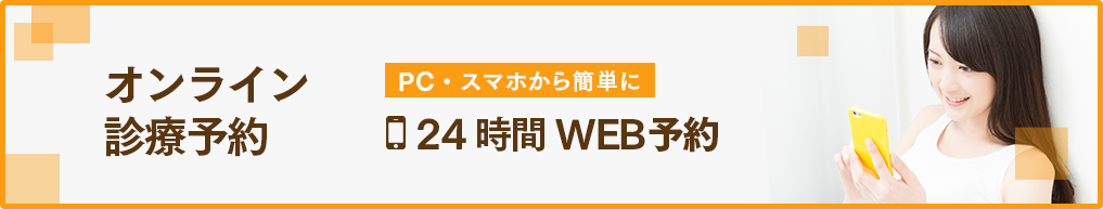 オンライン診察予約