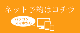 ネット予約はコチラ