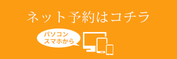 ネット予約はコチラ