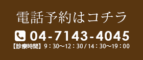 電話予約はコチラ