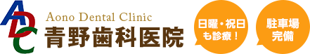 日曜・祝日も診療！駐車場完備！青野歯科医院